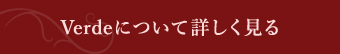 Verdeについて詳しく見る