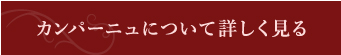 カンパーニュについて詳しく見る