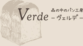 森の中のパン工房Verde